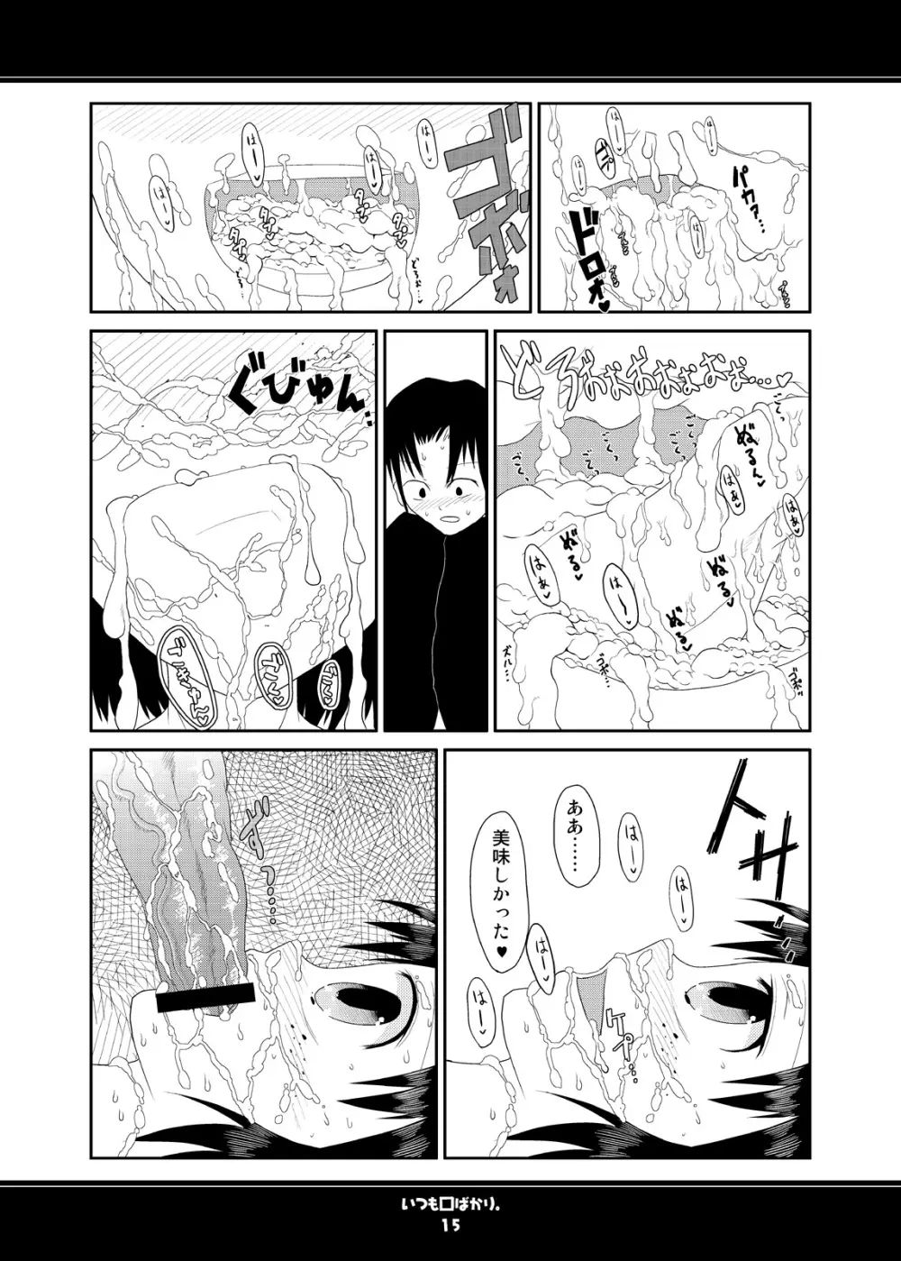 いつも口ばかり Page.15