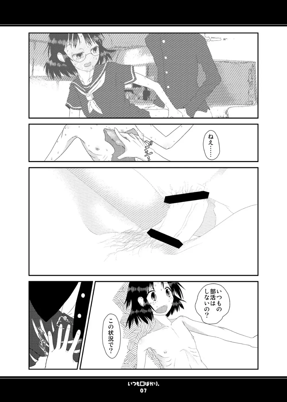 いつも口ばかり Page.7