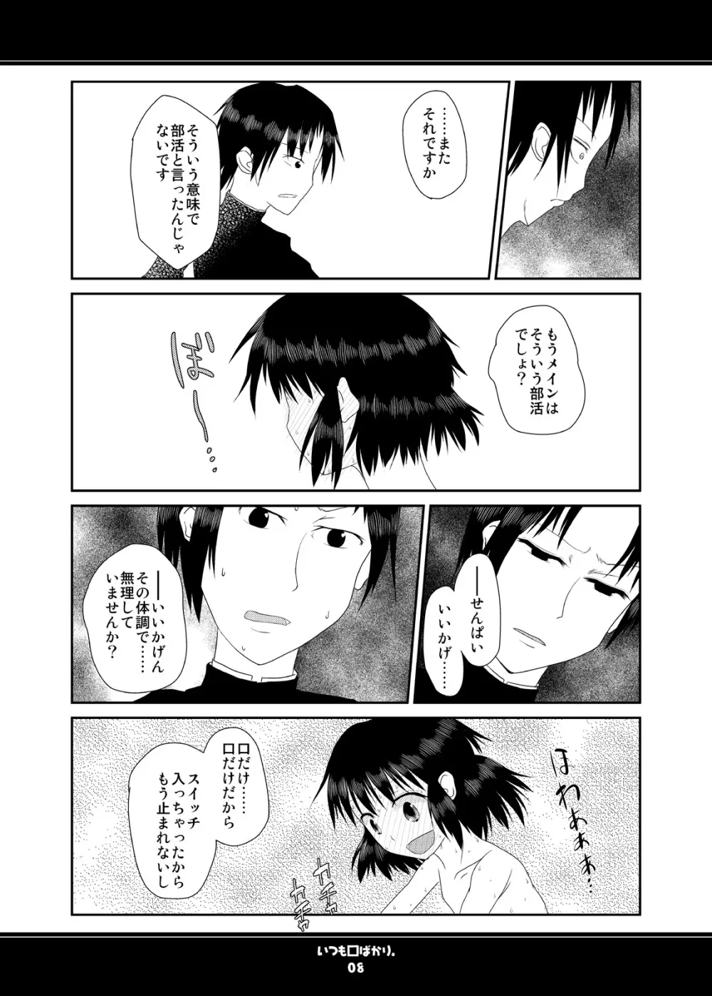 いつも口ばかり Page.8