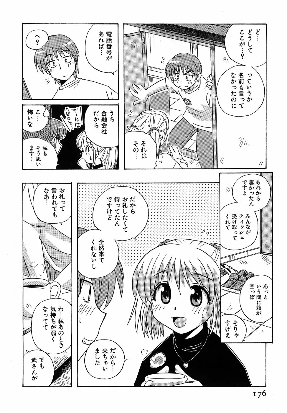 いやしてあ・げ・る Page.178