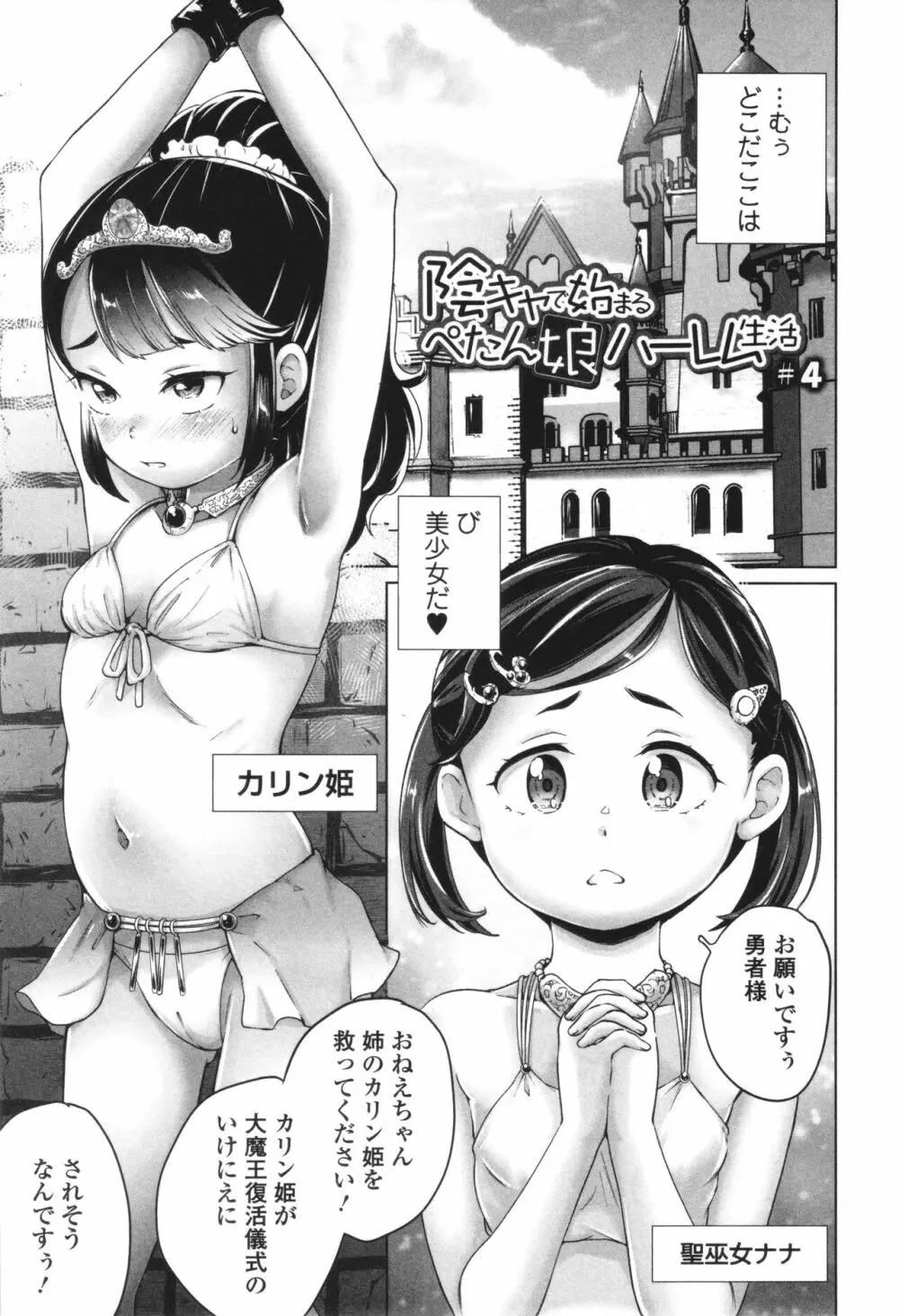 陰キャで始まるぺたん娘ハーレム生活 Page.56