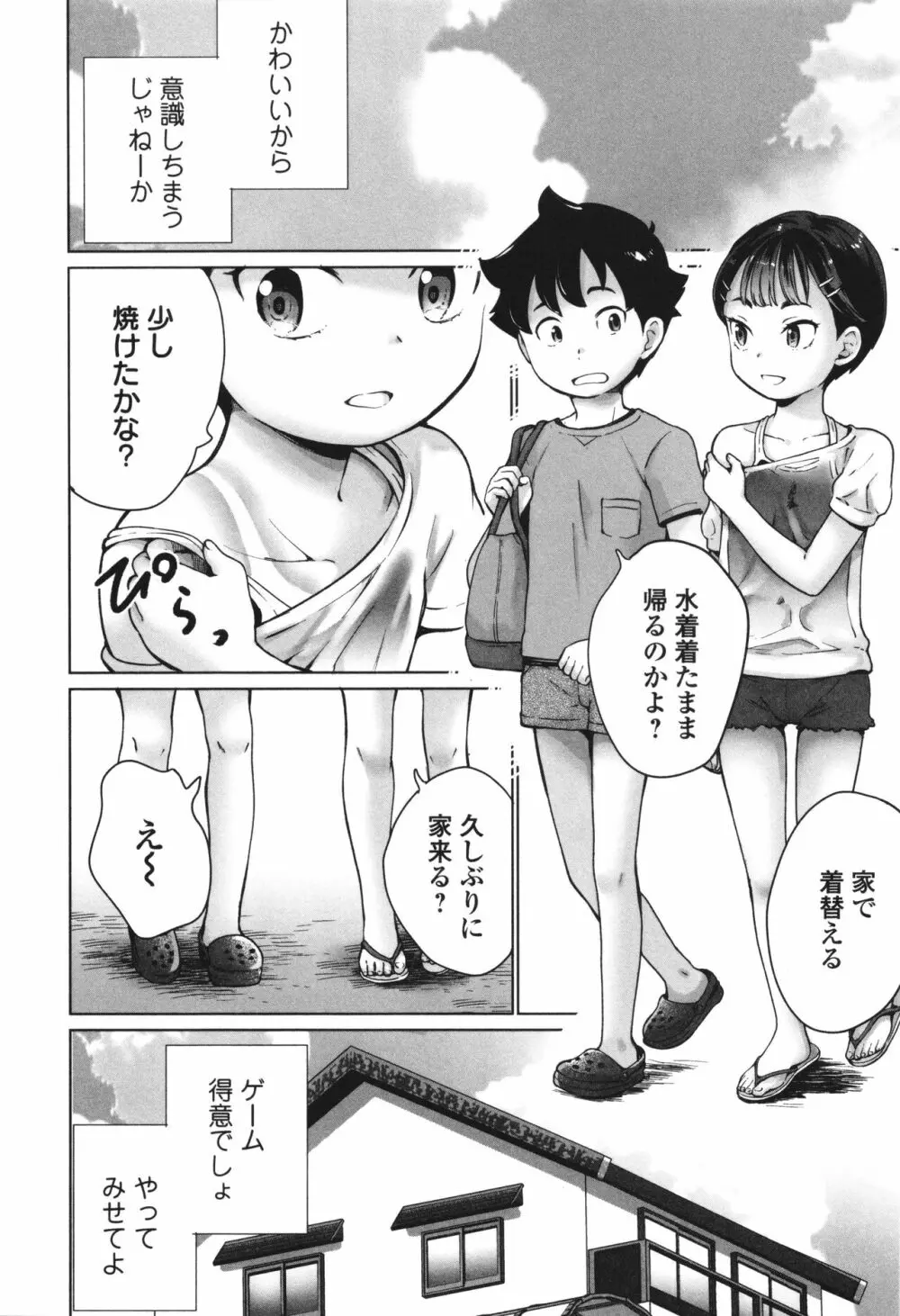 陰キャで始まるぺたん娘ハーレム生活 Page.75