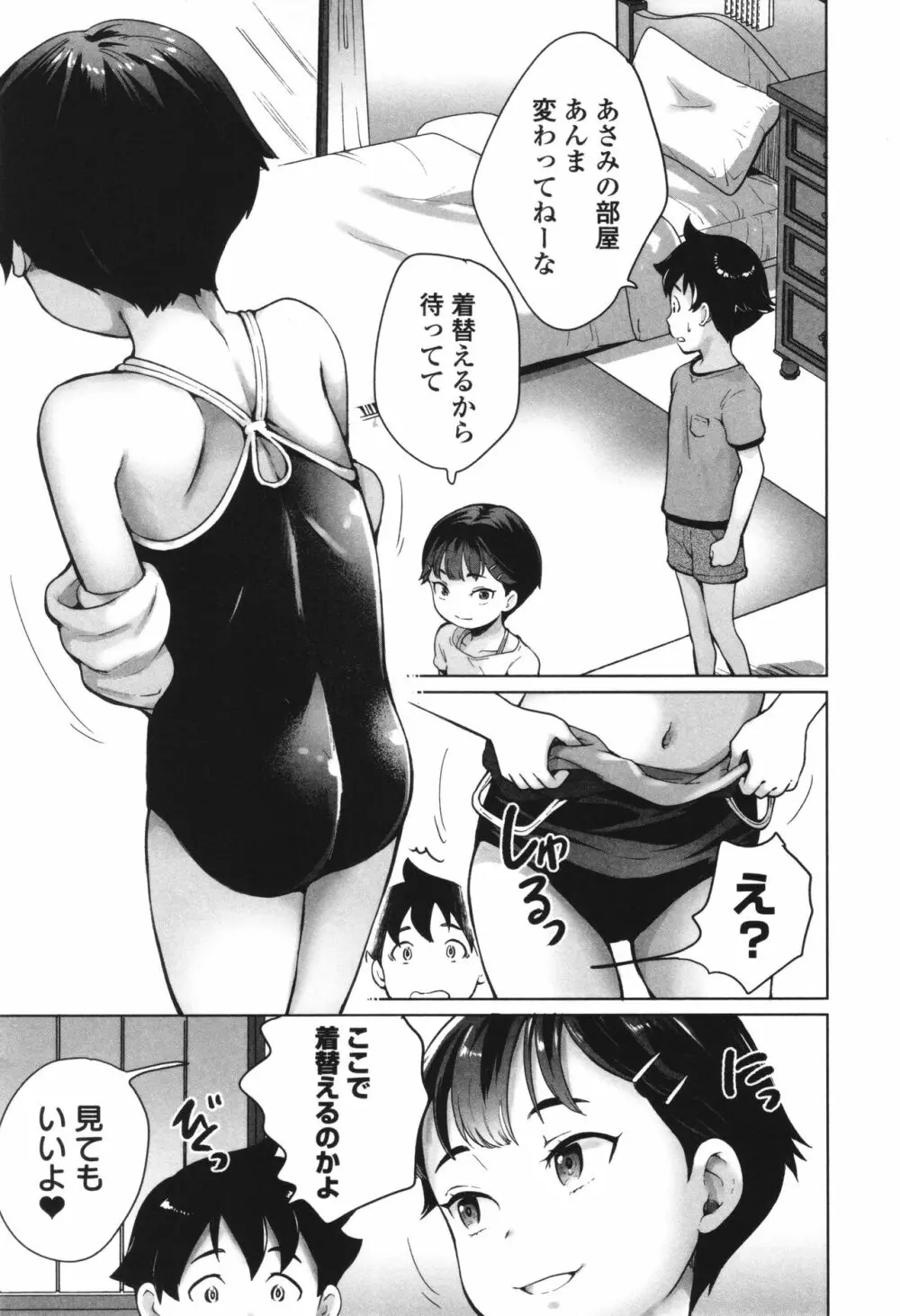 陰キャで始まるぺたん娘ハーレム生活 Page.76