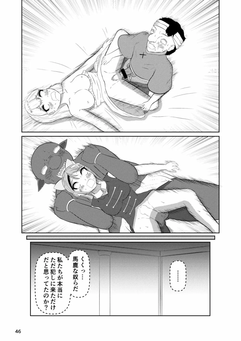 姫と騎士は泥濘に替わる Page.45