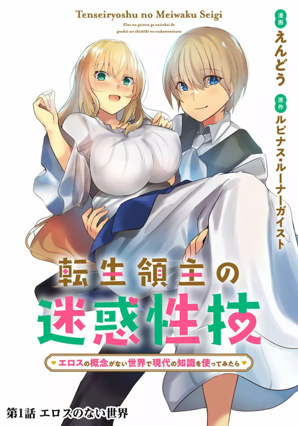 【単話版】転生領主の迷惑性技 〜エロスの概念がない世界で現代の知識を使ってみたら〜（フルカラー）1 Page.4