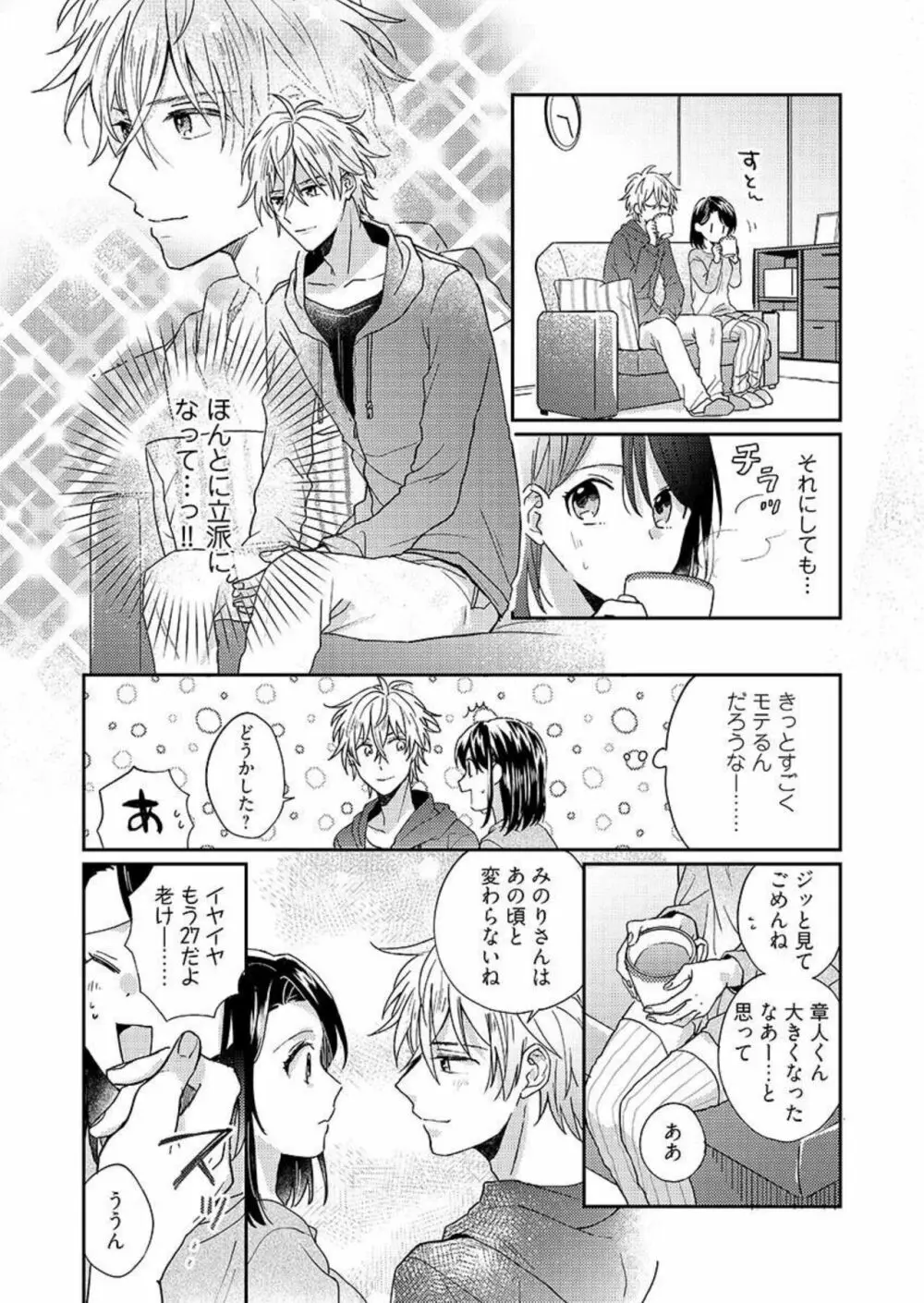 一緒にお風呂、入ってくれる？～年下わんこの不埒なワナ 1 Page.13