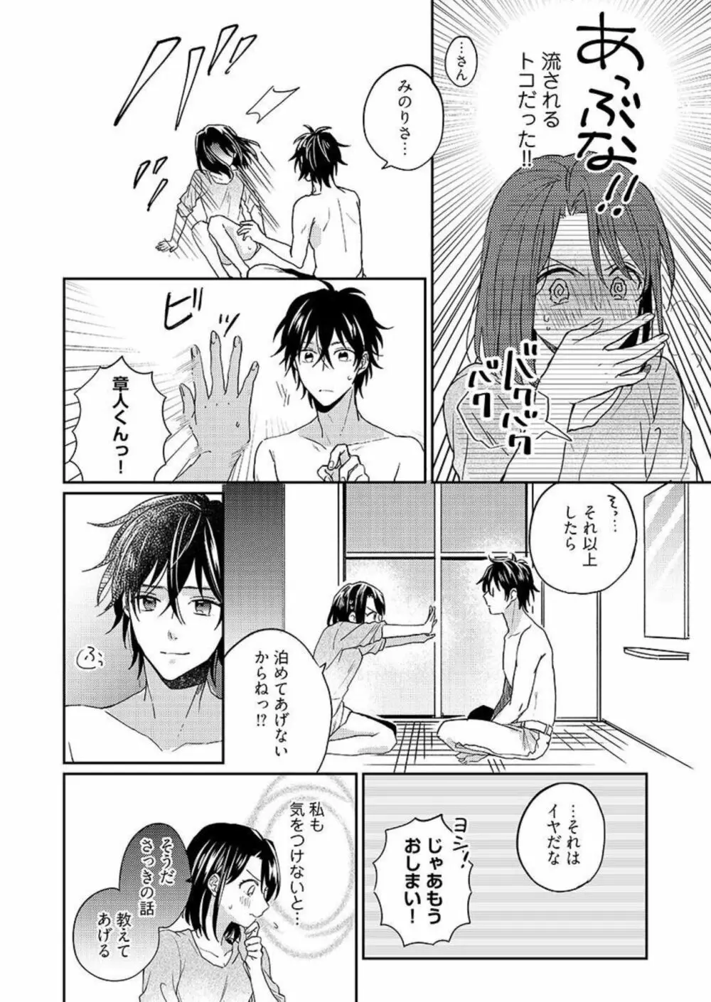 一緒にお風呂、入ってくれる？～年下わんこの不埒なワナ 1 Page.25