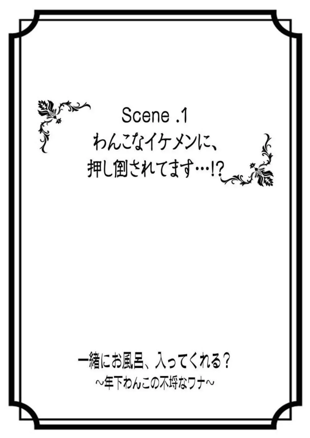 一緒にお風呂、入ってくれる？～年下わんこの不埒なワナ 1 Page.3