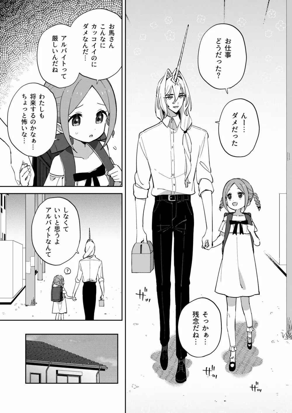 ユニコーンは少女と暮らしたい Page.12