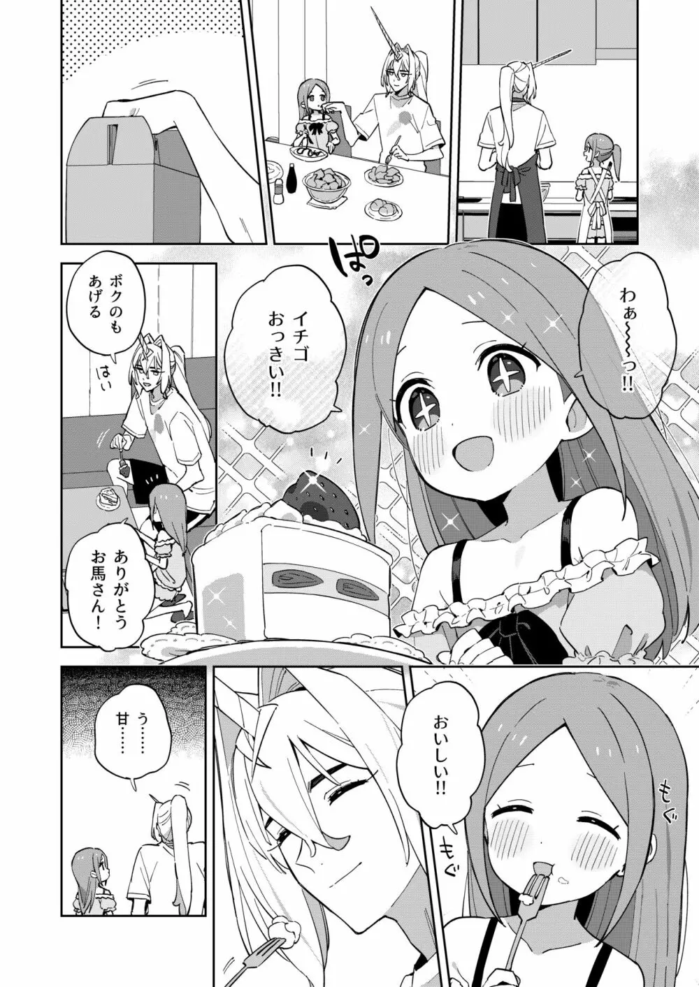 ユニコーンは少女と暮らしたい Page.23