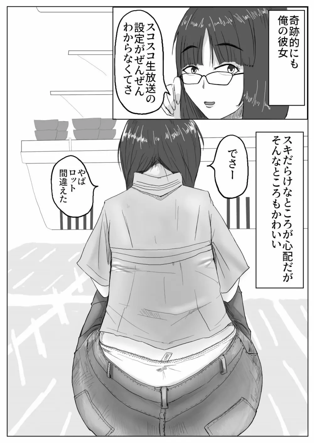 地味子ちゃんのntrれ生放送 Page.3