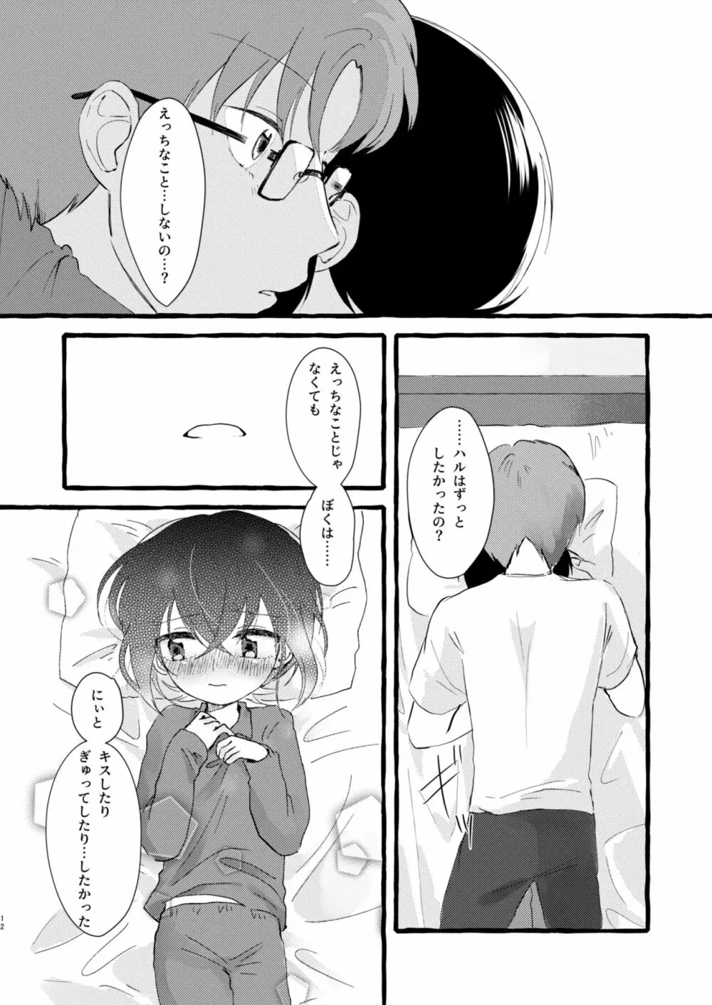 いちばんになりたくて Page.11