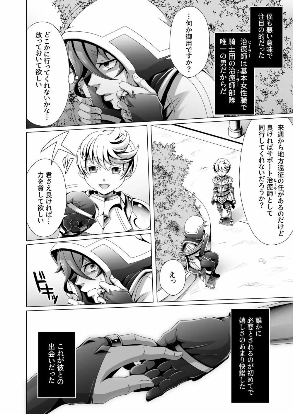 男治癒師と少年騎士の蘇生から始まる奇妙な関係 Page.5