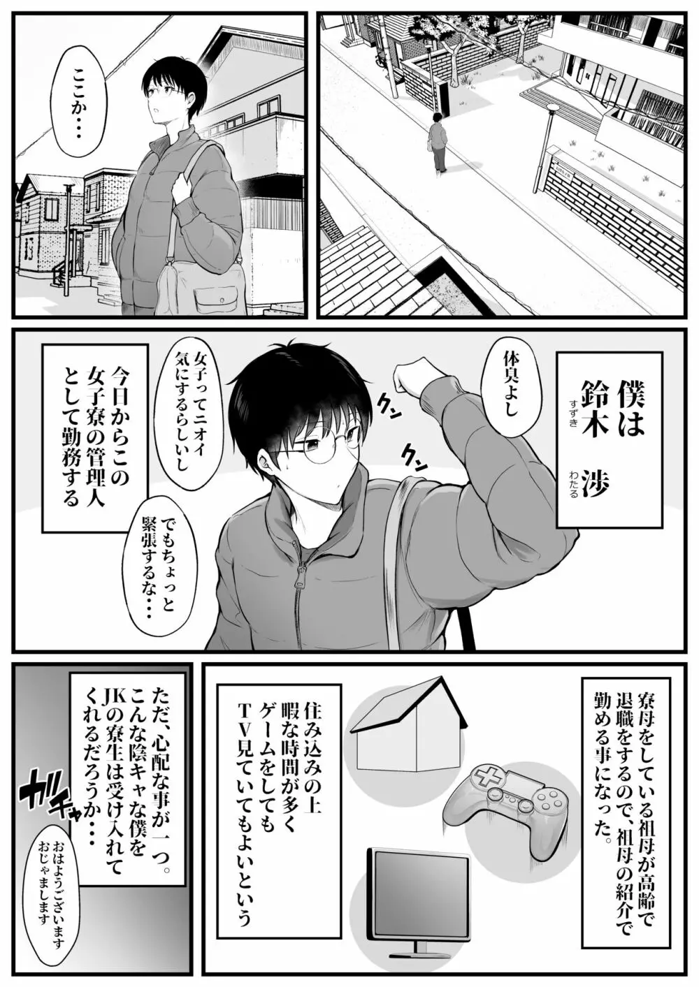 女子寮管理人の僕はギャル寮生に振り回されてます Page.3