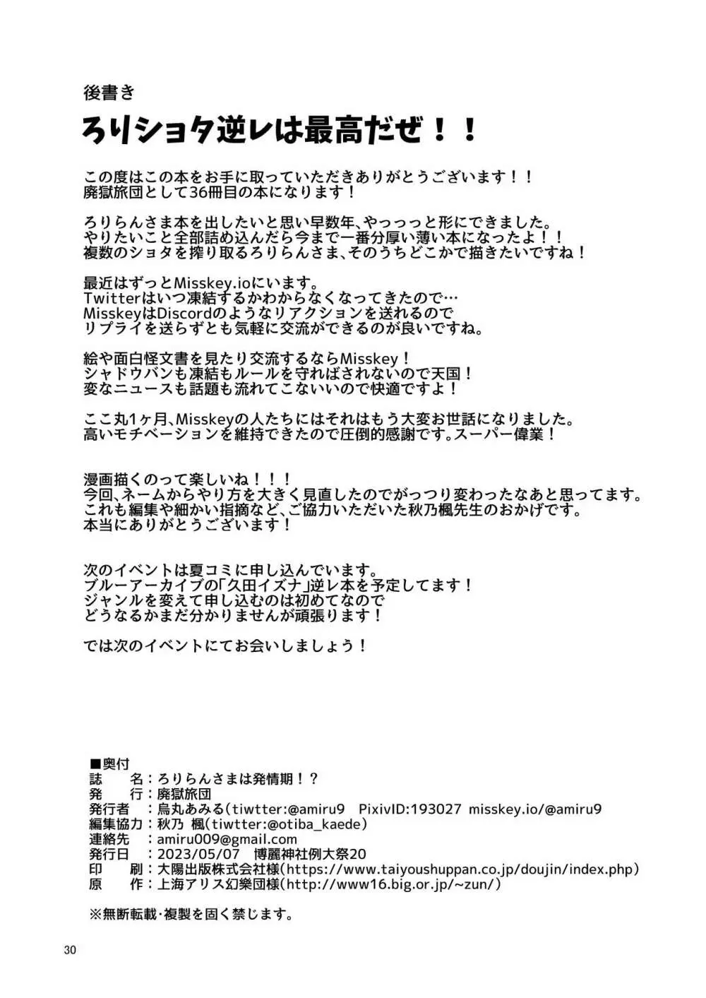 ろりらんさまは発情期!? Page.30