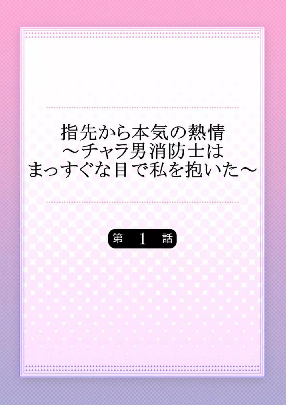 指先から本気の熱情～チャラ男消防士はまっすぐな目で私を抱いた～ 1 - 商業誌 - エロ漫画 | inits-terapiya.ru