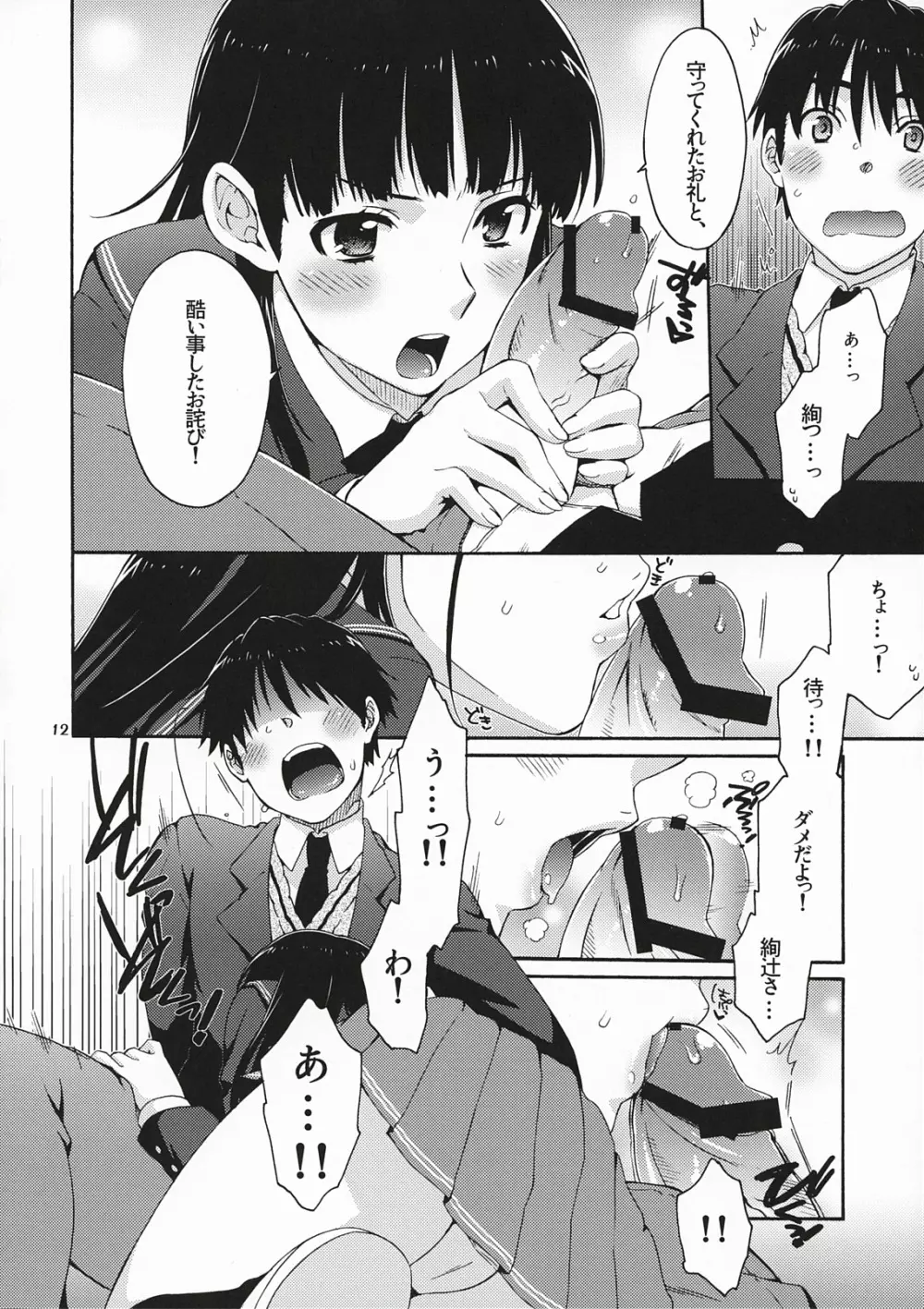 オモテとウラの秘密とナイショ。 Page.11