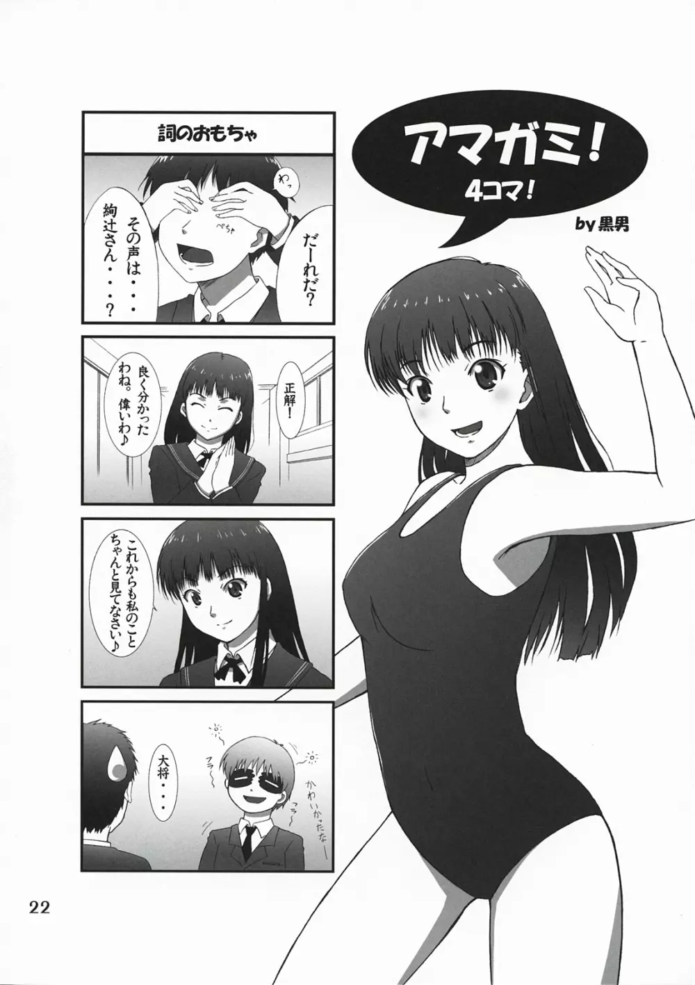 オモテとウラの秘密とナイショ。 Page.21