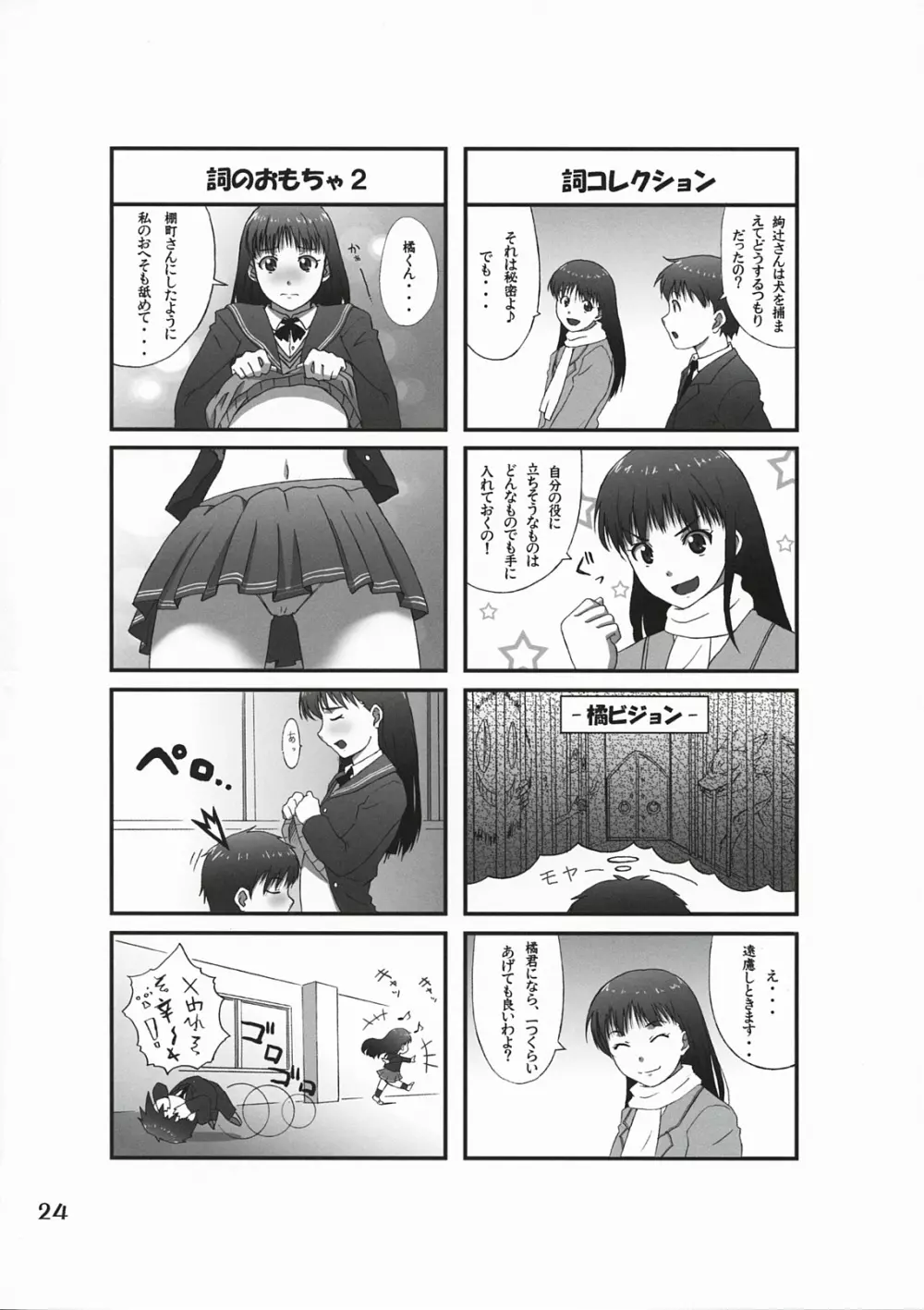 オモテとウラの秘密とナイショ。 Page.23