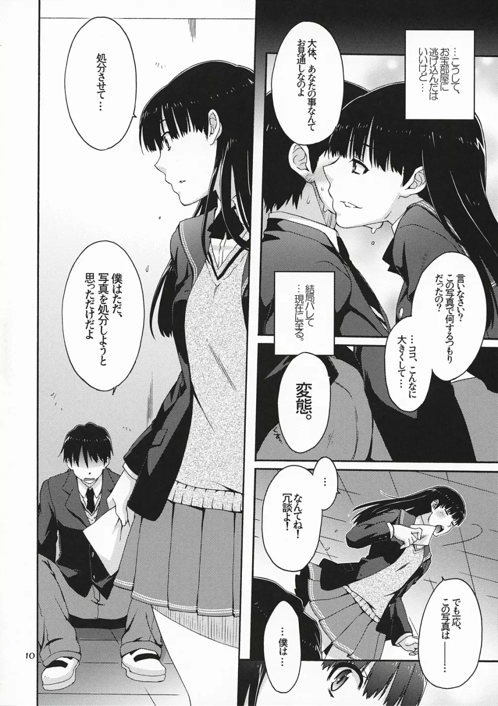 オモテとウラの秘密とナイショ。 Page.9