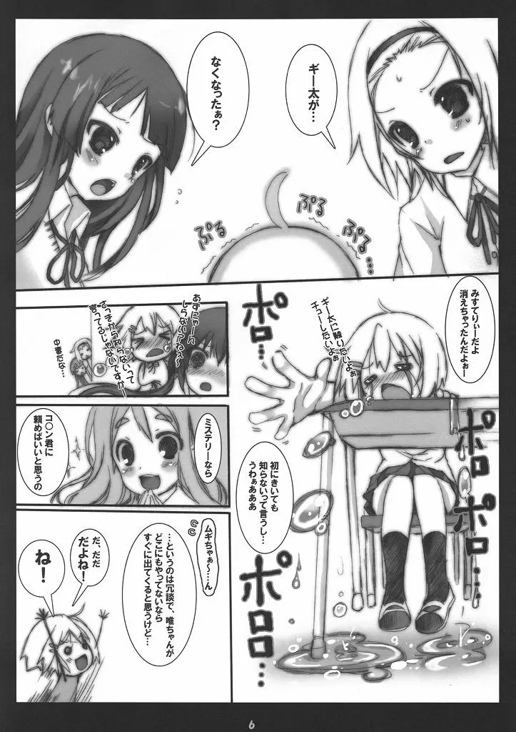 ギー太ギッ太にしてやんよ Page.5