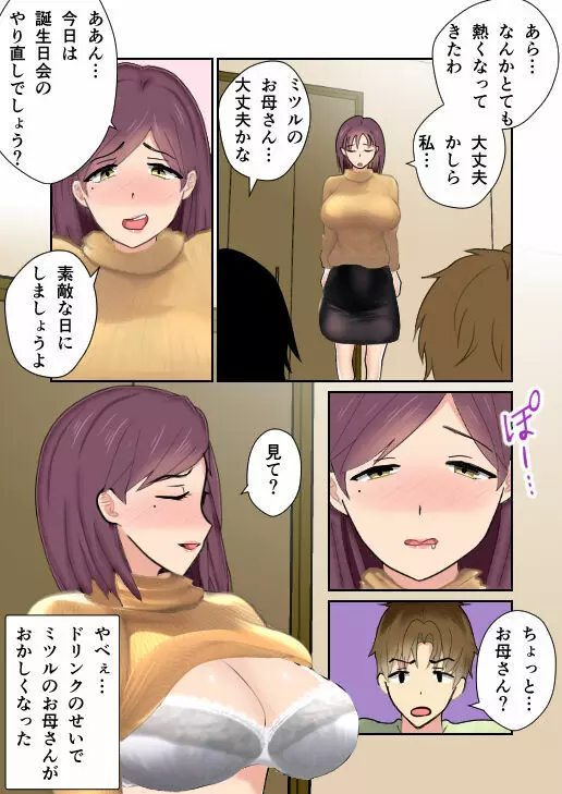 母親が脱ぐ。友達の誕生日会で。 Page.22