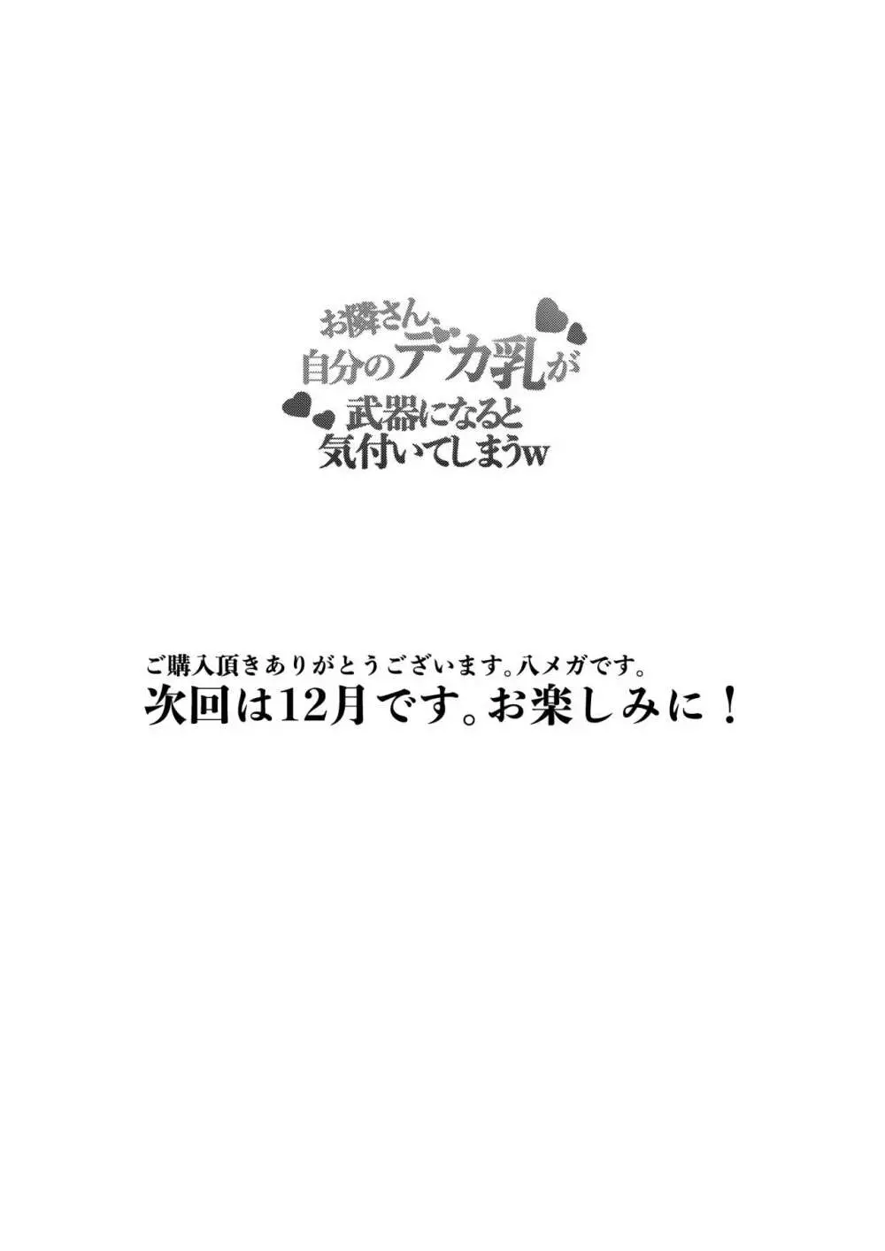 お隣さん、自分のデカ乳が武器になると気付いてしまうw〜中出し濃厚セックス〜 Page.40