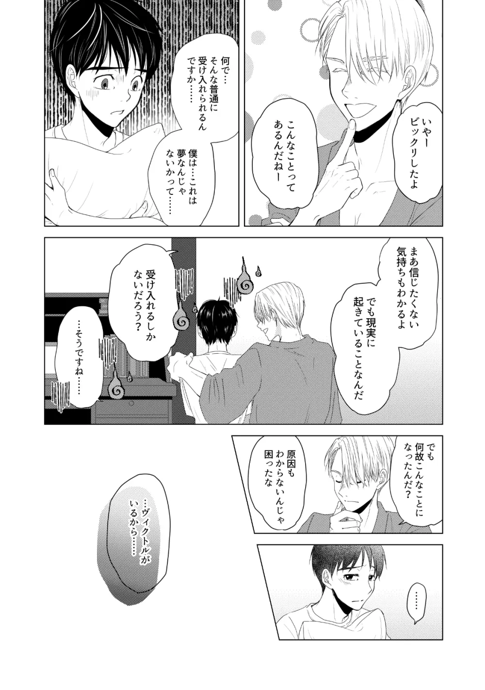 【ヴィク勇】後天性カントボーイ本【web再録】 Page.15