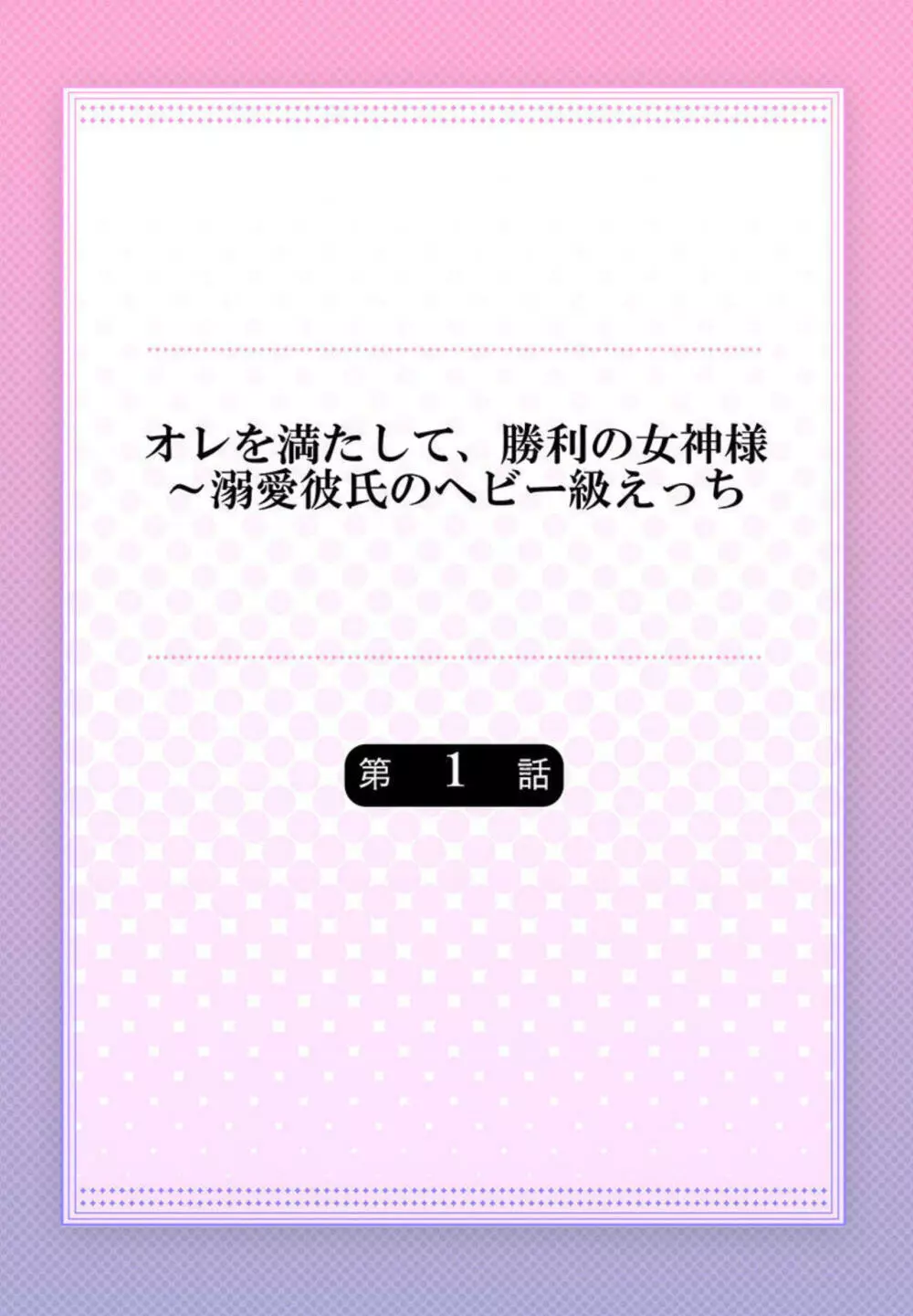 オレを満たして、勝利の女神様～溺愛彼氏のヘビー級えっち 1 Page.2