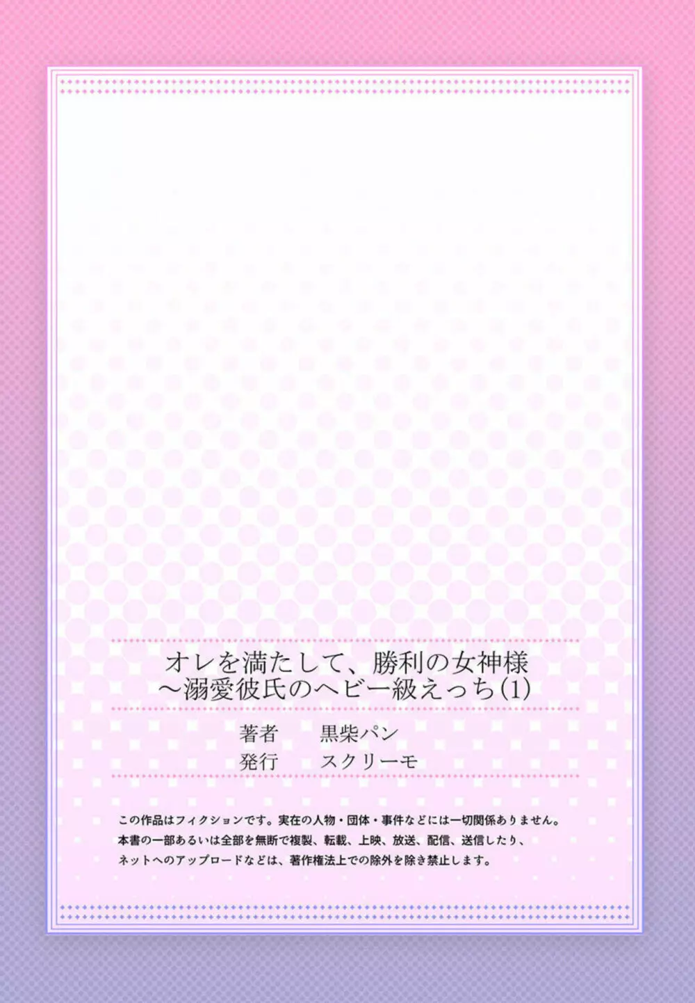 オレを満たして、勝利の女神様～溺愛彼氏のヘビー級えっち 1 Page.27