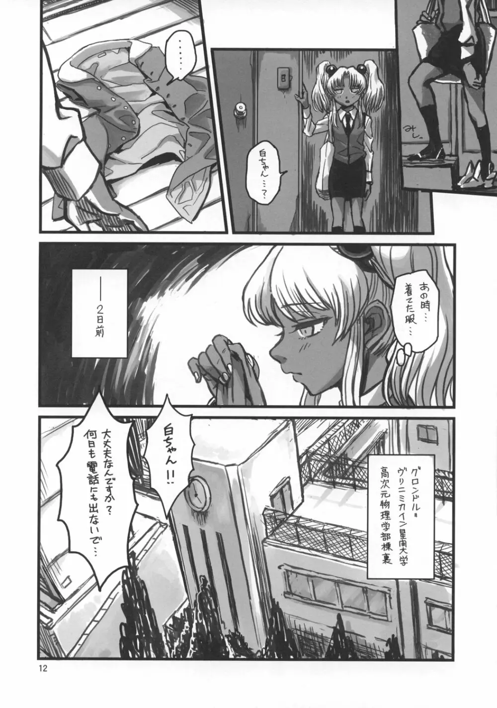 テセウスの船 -Sex Sphere- Page.11