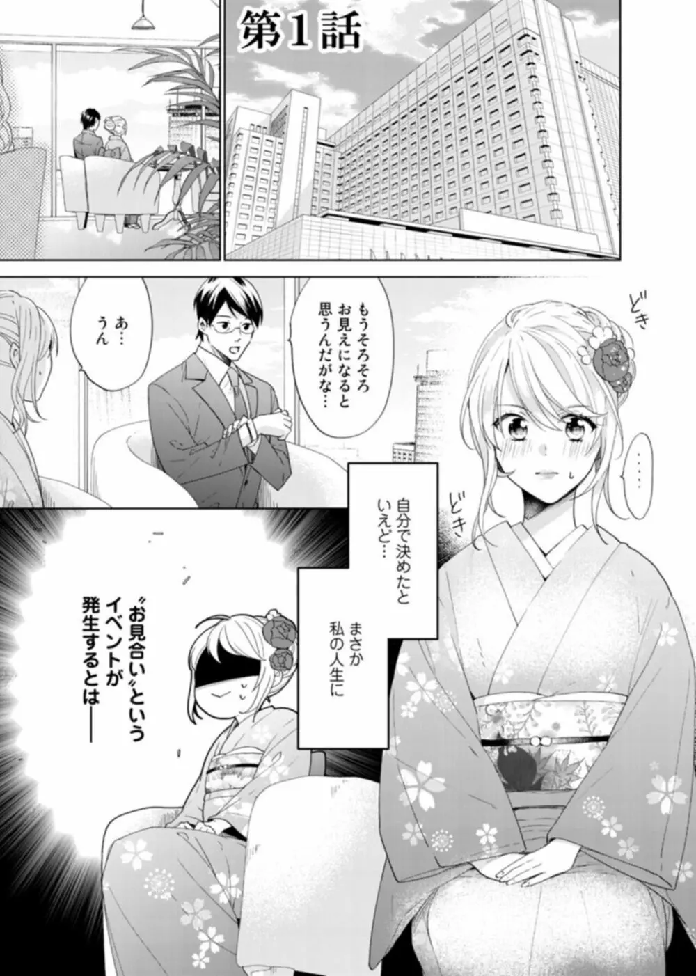 契約婚ですが、毎晩みっちり愛されています~傲慢旦那サマのイジワル愛撫~ 1 Page.3