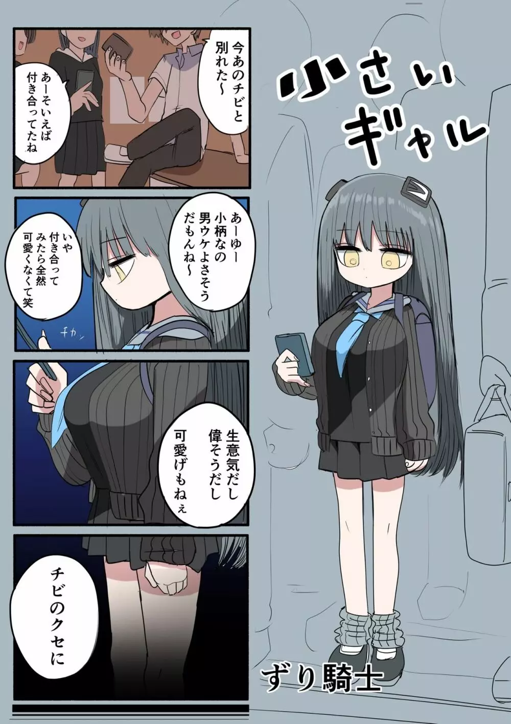 小さいギャル Page.45