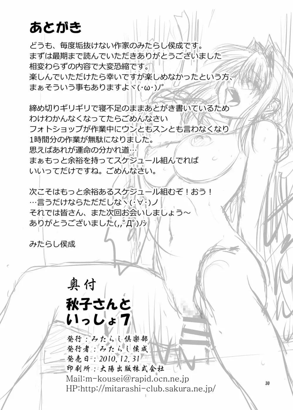 秋子さんといっしょ7 Page.29