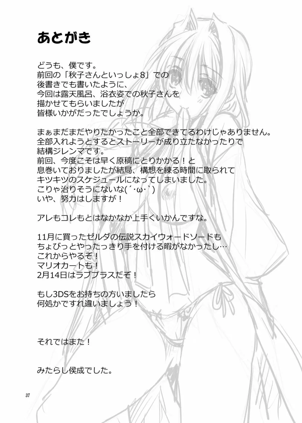 秋子さんといっしょ9 Page.36