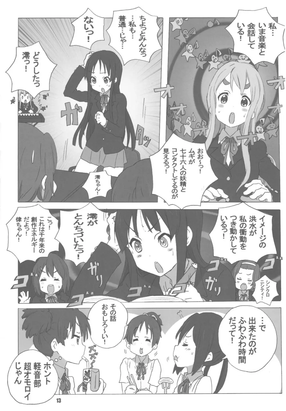 またけーおん Page.13