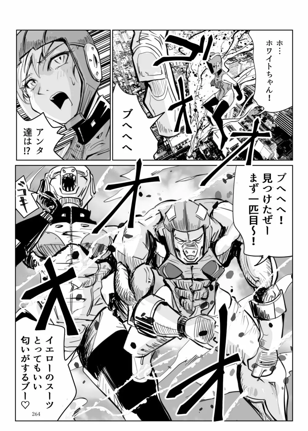 ヒロピン戦隊ピンチレンジャー Page.263