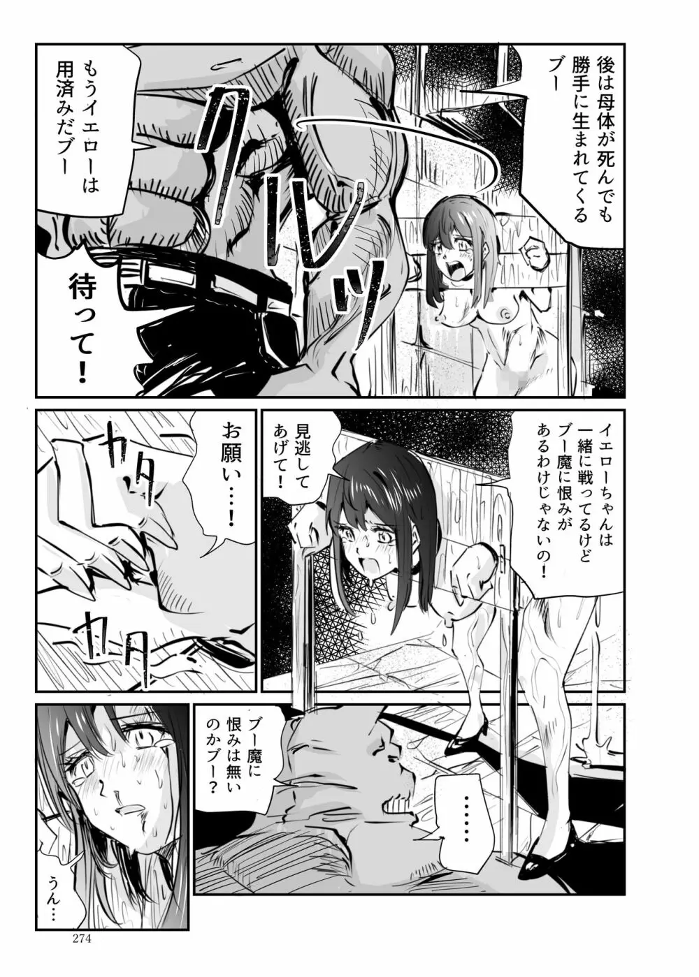 ヒロピン戦隊ピンチレンジャー Page.273