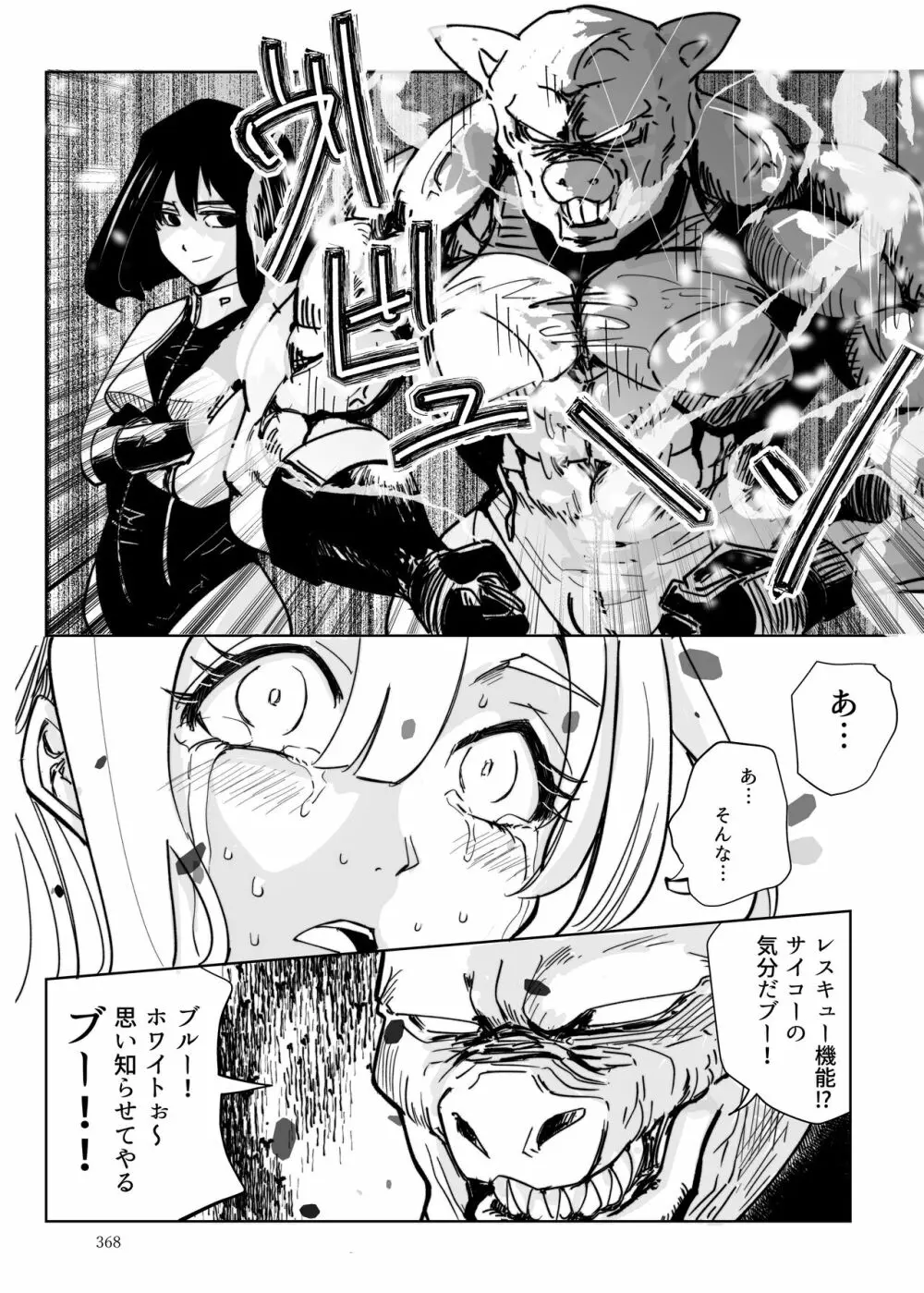 ヒロピン戦隊ピンチレンジャー Page.367