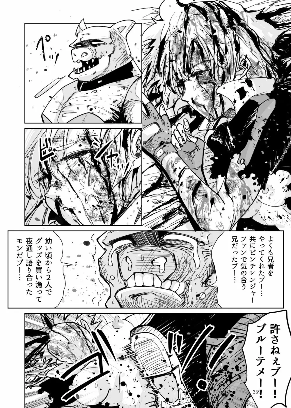 ヒロピン戦隊ピンチレンジャー Page.368