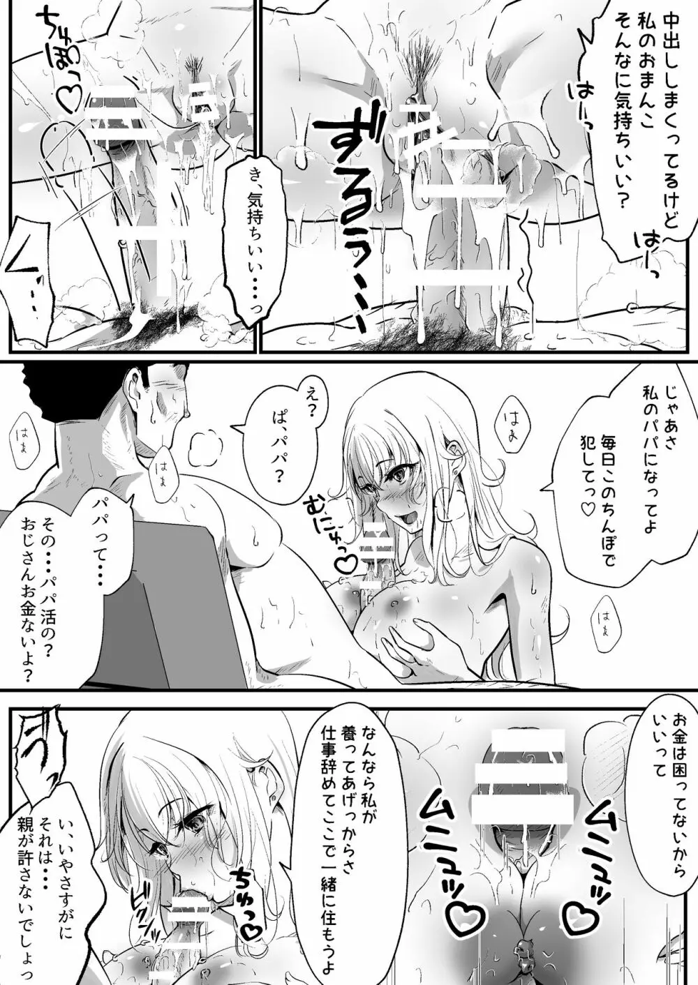 パパ活女子はキモイおじさんが好きなのです。 Page.52