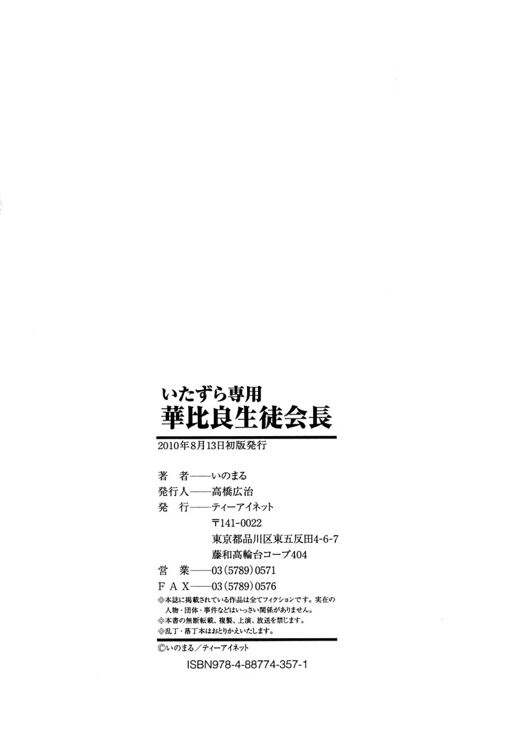 いたずら専用 華比良生徒会長 Page.231