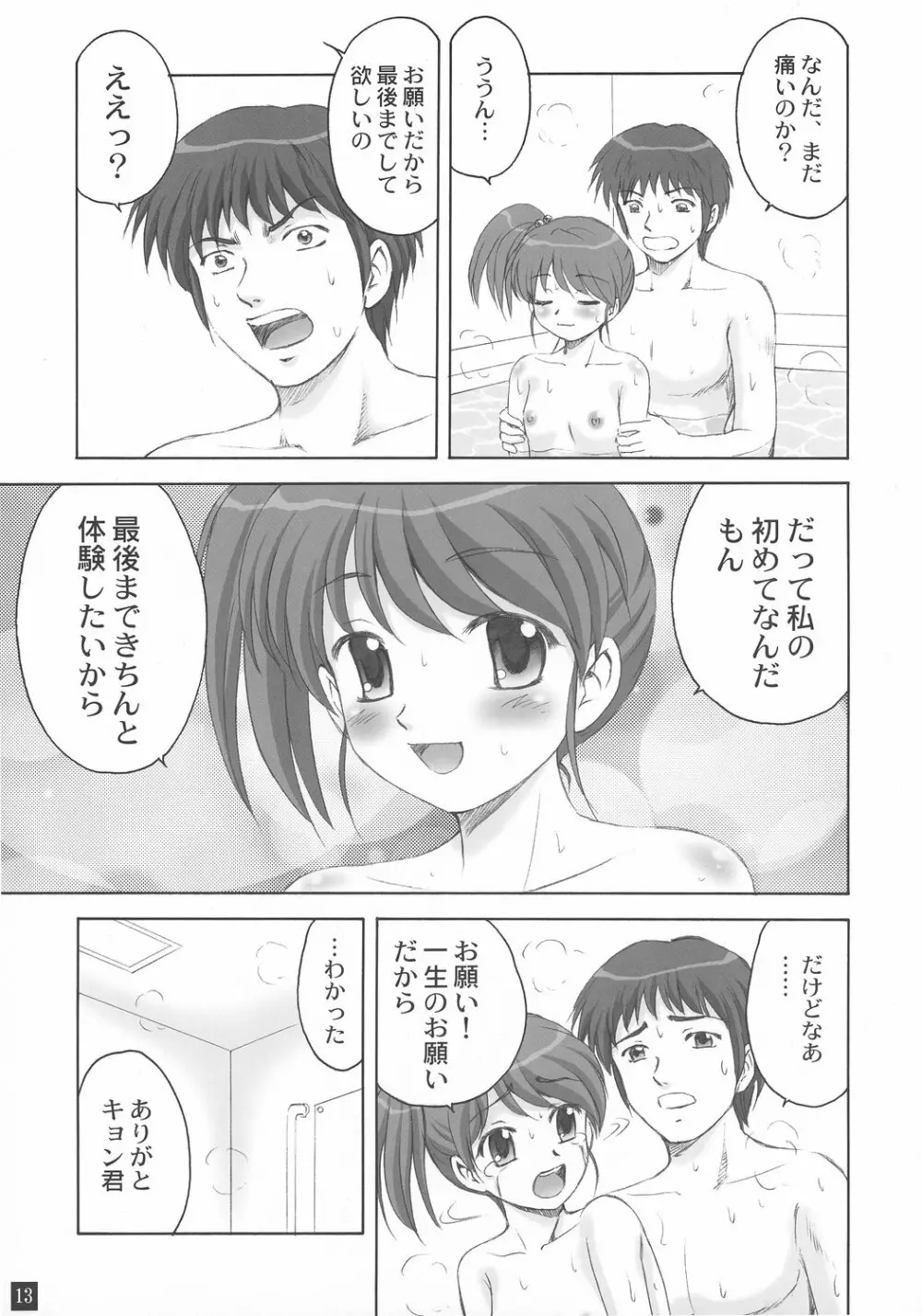 お風呂の中から妹ちゃん Page.12