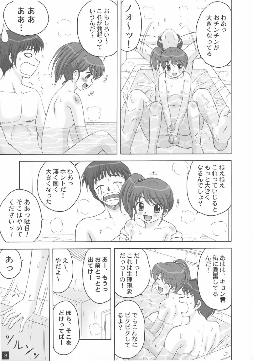 お風呂の中から妹ちゃん Page.8