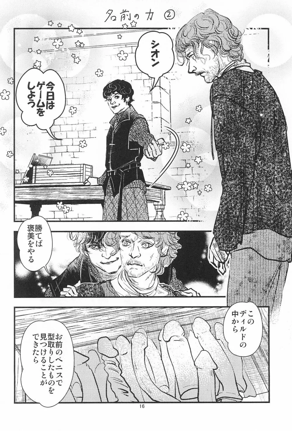 ゲーム・オブ・ボールズ 竿と玉の歌 Page.18