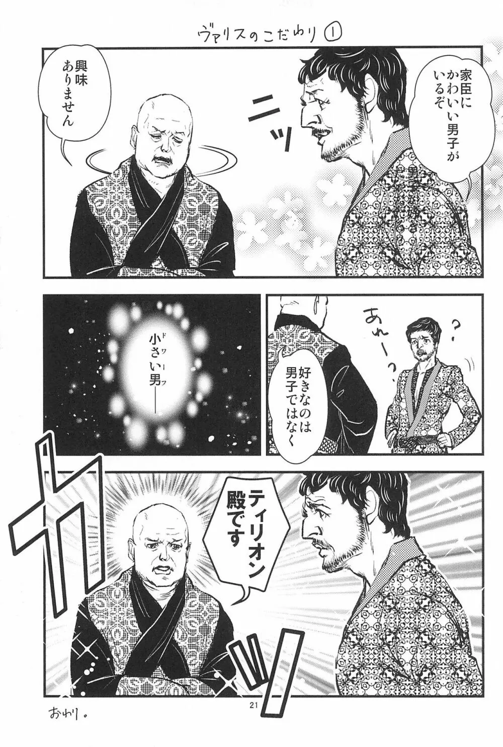 ゲーム・オブ・ボールズ 竿と玉の歌 Page.23