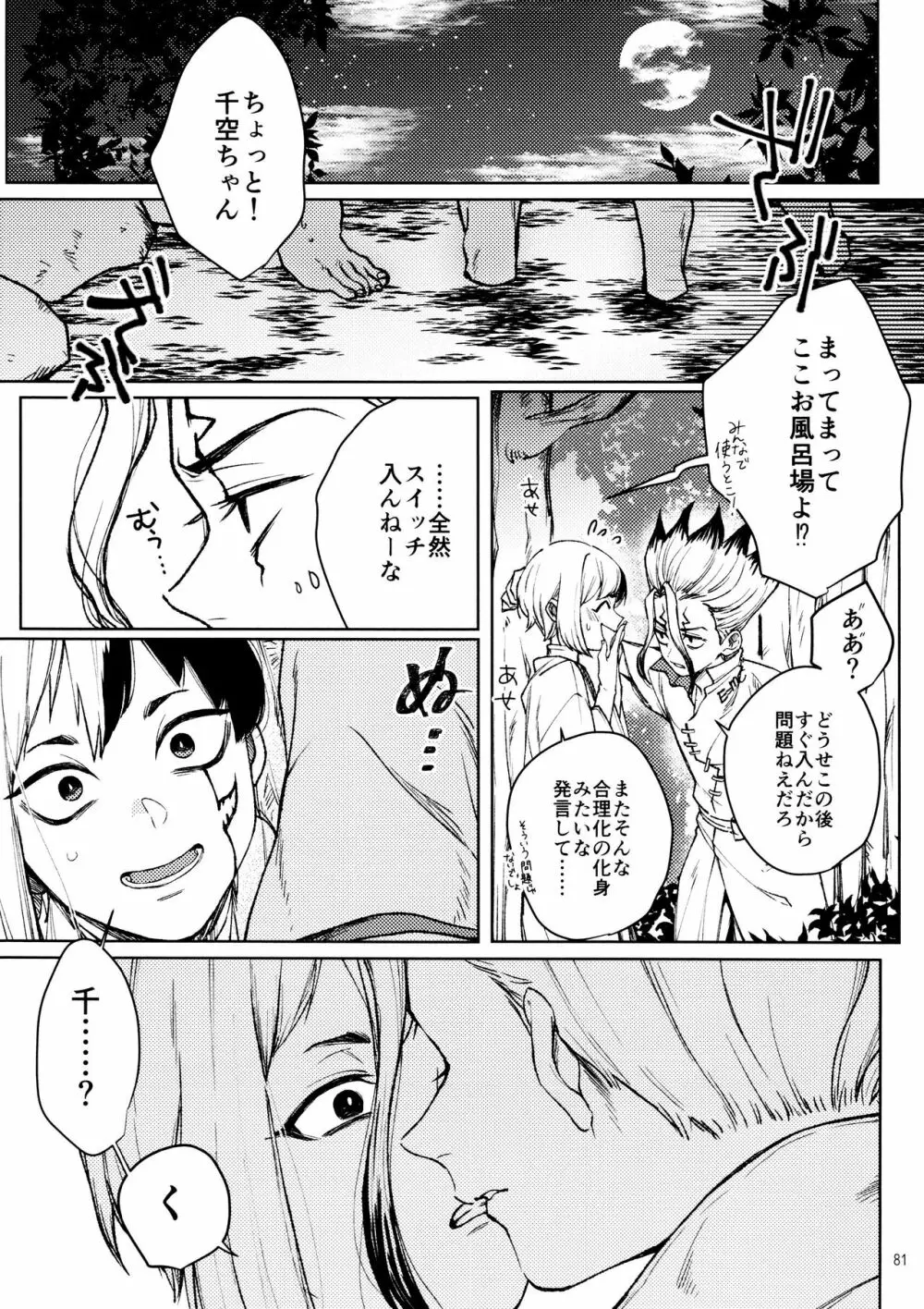 秘密のコフレ【ゲン千性癖アンソロジー】 Page.81