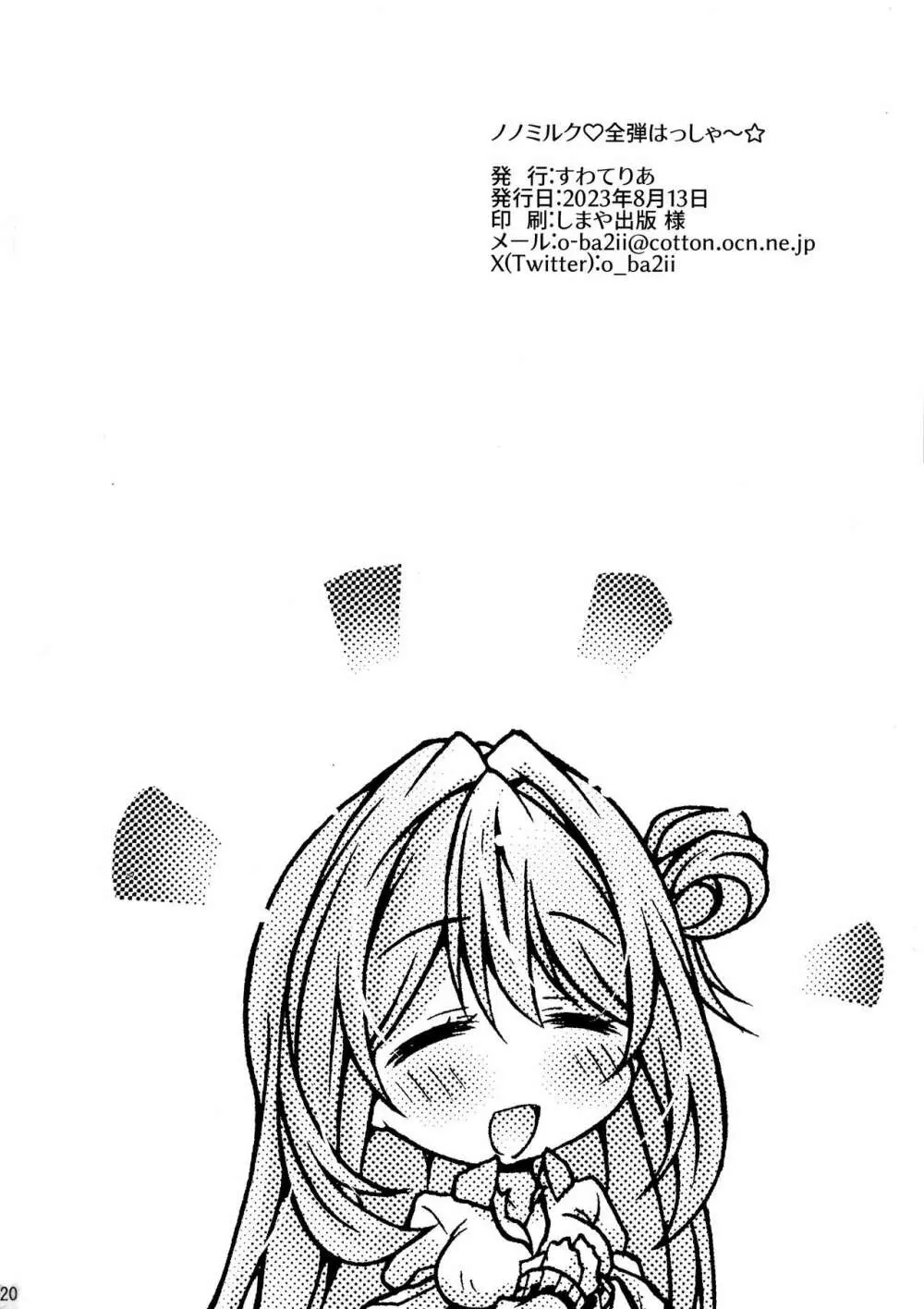 ノノミルク♡全弾はっしゃ~☆ Page.20