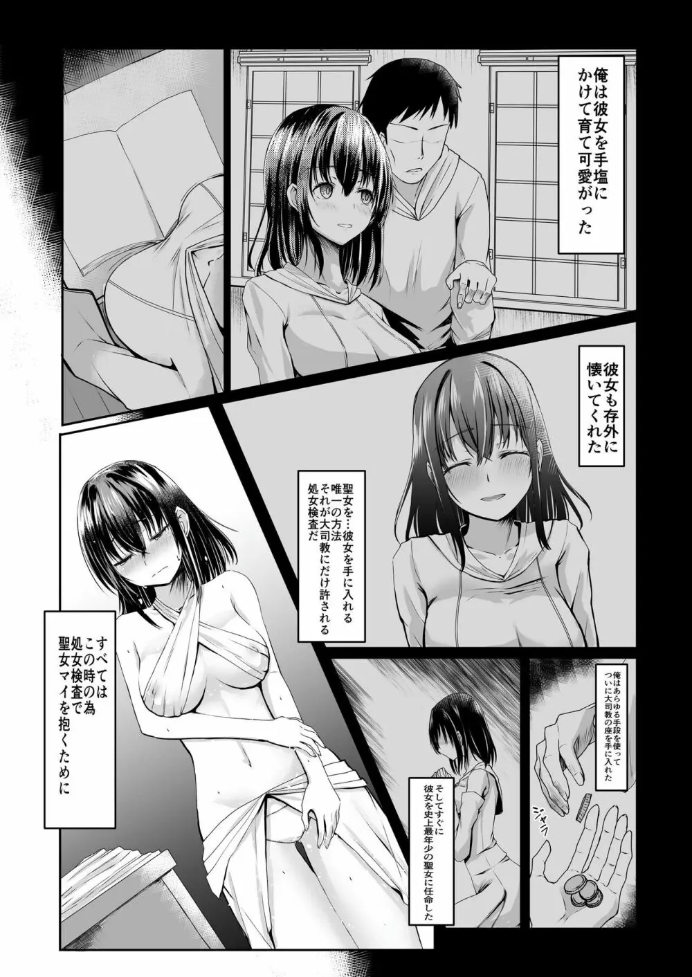 何も知らない黒髪聖女が悪徳司教におマンコを汚される話 Page.5