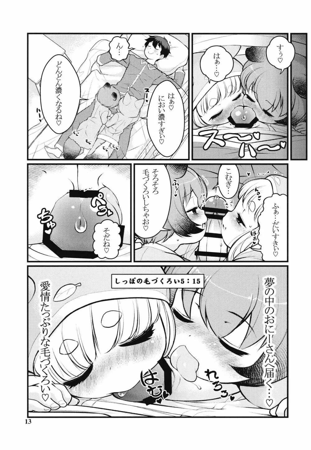 ケモミミモーニングるーてぃん2 Page.12